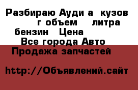 Разбираю Ауди а8 кузов d2 1999г объем 4.2литра бензин › Цена ­ 1 000 - Все города Авто » Продажа запчастей   